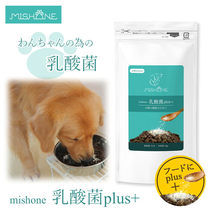 MISHONE 乳酸菌plus+ ミシュワン乳酸菌プラス ミシュワン プラス MISHONE ミシュワンプラス ふりかけ 犬用ふりかけ ドッグフード 愛犬 犬用サプリ 全犬種 全年齢 老犬 小型犬 中型犬 大型犬 ドライ 犬 グレインフリー みしゅわん ペットフード 食いつき