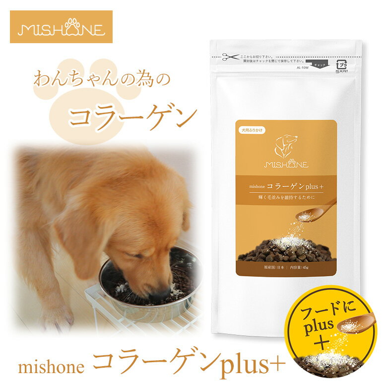MISHONE コラーゲンplus+ ミシュワン コラーゲンプラス ミシュワン プラス MISHONE ミシュワンプラス ふりかけ 犬用ふりかけ ドッグフード 愛犬 犬用サプリ 全犬種 全年齢 老犬 小型犬 中型犬 大型犬 ドライ 犬 グレインフリー みしゅわん ペットフード 食いつきのサムネイル