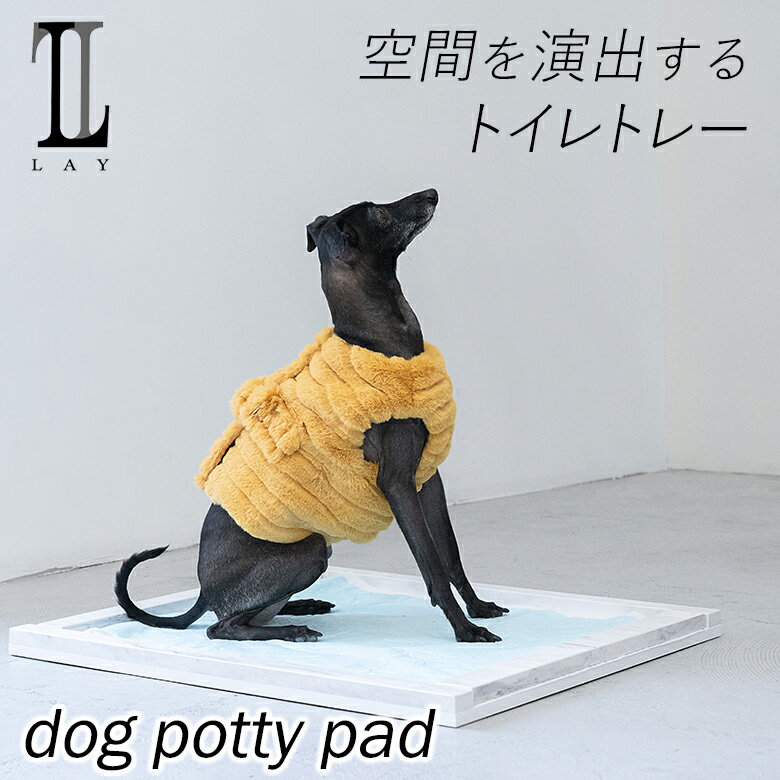 LAY dog potty pad 大理石のトイレトレー トイレパッド トイレ 犬用 デザイナーズ ペットトイレ インテリアに合う 高級 他にはない 日本製 アート おしゃれ