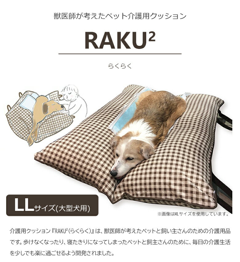 寝返り楽々 獣医師が考えた介護用クッションraku Raku らくらく Ll 大型犬向き 約100 140cm 床ずれ防止 寝返りをさせやすい V字 伏せ 寝返り簡単 楽 優しい 擦れない 犬用 老猫 マットレス 犬 獣医師が考えた介護用クッション マット老犬 Rakuraku 心地良い 送料無料 介護 寝返り楽々 獣医師が考えた介護用クッションraku Raku らくらく Ll 大型犬向き 約100 140cm 床ずれ防止 寝返りをさせやすい V字 伏せ 寝返り簡単 楽 優しい 擦れない 犬用 老猫 マットレス 犬 獣医師が考えた介護用クッション マット老犬 Rakuraku 心地良い 送料無料 介護