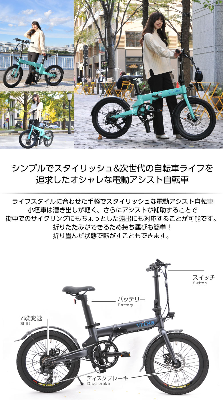 折り畳み 電動自転車 VELMO ベルモ アシスト ミニベロ 小径車 折り畳み電動アシスト自転車 折り畳み自転車 折りたたみ自転車 コンパクト 雨天時 災害時 盗難防止 窃盗防止 スマホ充電 保証1年