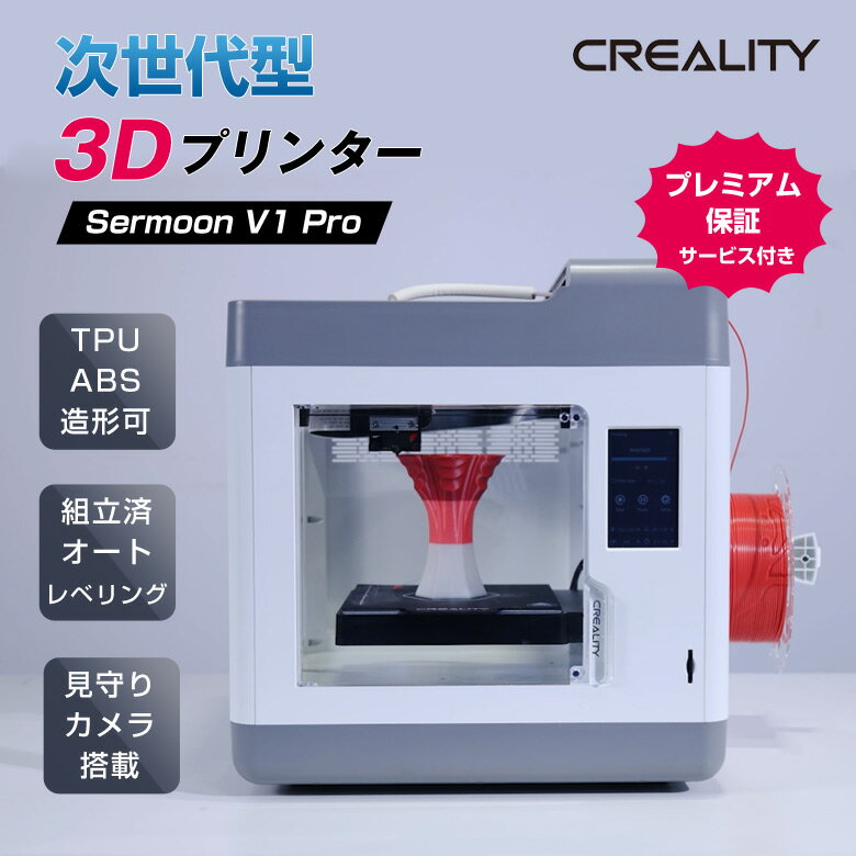 Creality Sermoon V1 Pro【プレミアム保証サービス付き】3Dプリンター フィラメント pla 超高性能小型3Dプリンター …