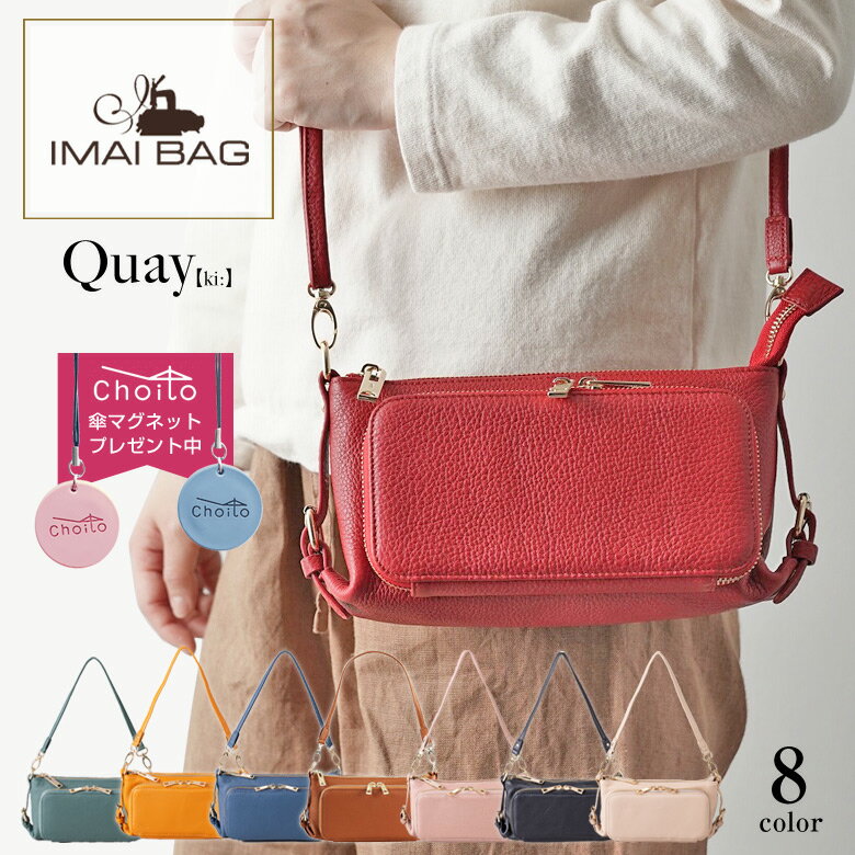  IMAIBAG 44460N QUAY キー イマイバッグ イマイバック 牛革 お財布ポーチ 2WAY ウォレットバッグ 財布 長財布 鞄 かばん カバン バッグ バック ショルダーバッグ レディース 牛革 本革 オススメ 送料無料 ラッピング無料 プレゼント 傘 マグネット