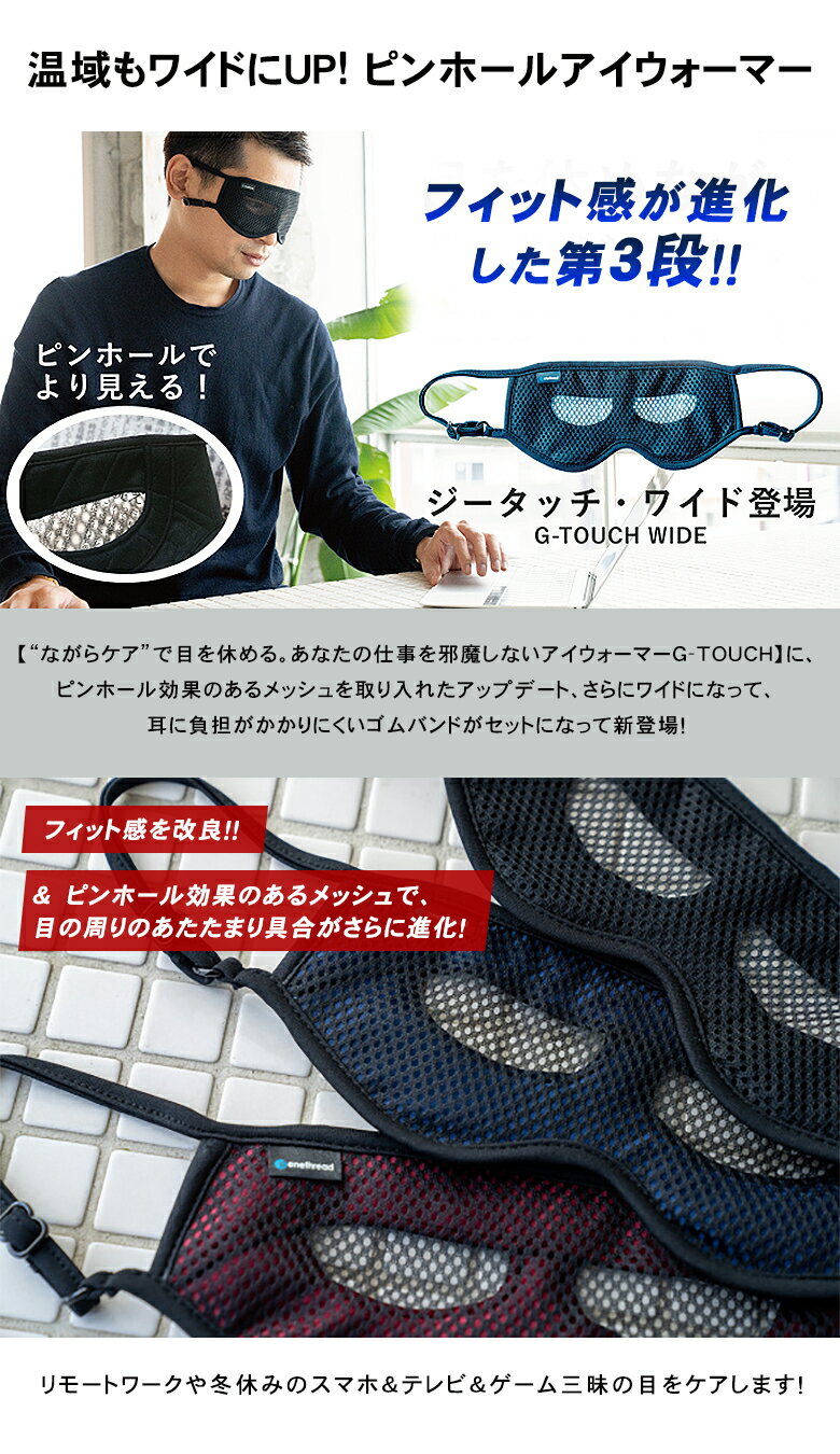 G-TOUCHWIDEジータッチ・ワイドピンホールアイウォーマー遠赤外線アイマスク日本製特許取得三層構造立体構造ピンホール原理ピンホール効果メガネ併用可能目元温め温かい目の疲れ眼の疲れ眼精疲労