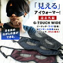 G-TOUCH WIDE ジータッチ・ワイド ピンホールアイウォーマー 遠赤外線 アイマスク 日本製 ...