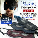 G-TOUCH WIDE ジータッチ・ワイド ピンホールアイウォーマー 遠赤外線 アイマスク 日本製 特許取得 三層構造 立体構造 ピンホール原理 ピンホール効果 メガネ併用可能 目元 温め 温かい 目の疲れ 眼の疲れ 眼精疲労