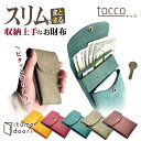 楽天想いを繋ぐ百貨店 【TSUNAGU】tocco トッコ itumodoori いつもどおり 財布 おしゃれ 使いやすい 便利 小銭 見やすい 取り出しやすい コインウォレット コインケース 財布 ウォレット 小財布 イタリア 本革 プエブロレザー 経年変化 エイジング