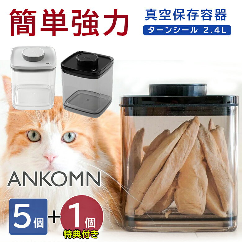 【1個サービス】 ANKOMN 真空保存容器 ターンシール 2.4L 5個+1個サービス 冷蔵冷凍可能 手動 アンコムン セビア後継 Turn-N-Seal ブ...