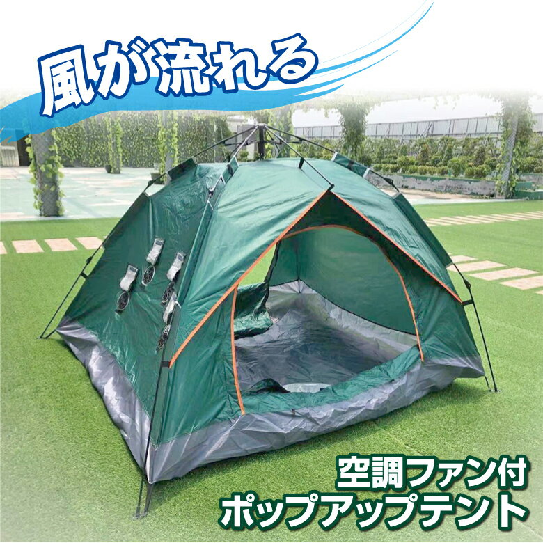 【6/7限定★抽選で2人に1人最大100%ポイントバック★要エントリー】Flow Tent 空調ファン付き テント キャンプ ピクニック 登山 川遊び BBQ 運動会 虫 ゴミ 侵入防ぐ 撥水 サーキュレータ内蔵 軽…