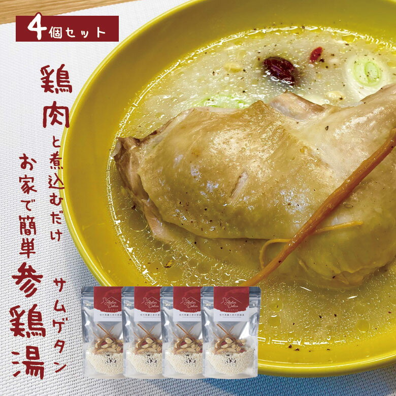 お家で簡単参鶏湯（サムゲタン）4個セット 約8人分 アトリエデリカ 信州高麗人参の参鶏湯 高麗人参 もちひかり 参鶏湯 一人暮らし 病気 ロックダウン 自宅療養 非常食 栄養 美味しい おいしい レトルト キット 病人食 サムゲタン キット 韓国料理 マイミャムのサムネイル