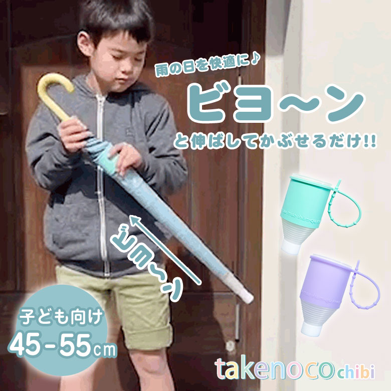 takenoco chibi タケノコ チビ 長傘カバーtakenoko 傘ケース 傘カバー 長傘用 レイングッズ 持ち運び コンパクト スリム 濡れない 濡らさない アンブレラカバー 傘カバー 梅雨 ゲリラ 豪雨 大雨 防水収納ケース付き