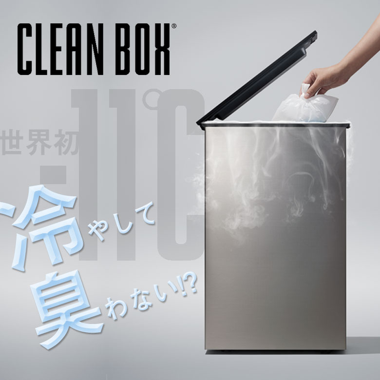 CLEAN BOX クリーンボックス 冷やす ゴミ箱 冷凍ゴミ箱 マイナス11℃ オムツ 生ごみ 臭わない ペット うんち におわない 捨てられる 防臭 冷蔵 容量20リットル