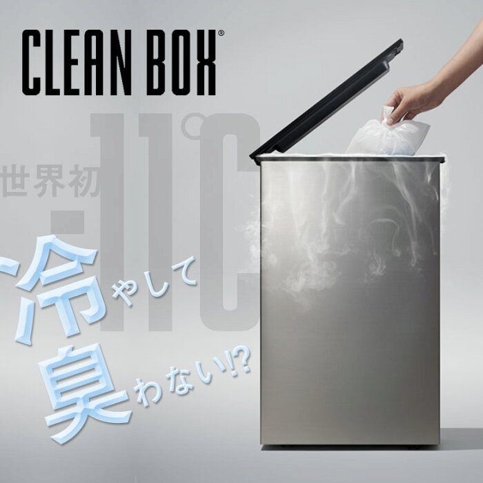 CLEAN BOX クリーンボックス 冷やす ゴミ箱 マイナス11℃ オムツ 生ごみ 臭わない ペット うんち におわない 捨てられる 防臭 冷蔵 容量20リットル