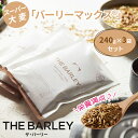 THE BARLEY ザ・バーリー スーパー大麦 バーリーマックス【240g×3袋セット】全粒穀物 NOMON スーパーフード ノモン 雑穀 穀物 大麦 健康 たんぱく質 食物繊維 オーストラリア