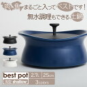 ベストポット【浅型】bestpot shallow 土鍋【25cm/直火用/2.7L/正規販売店】萬