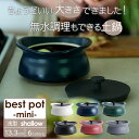 ベストポット ミニ【浅型】bestpot mini shallow 土鍋【13.3cm/直火用/300ml/正規販売店】萬古焼 日本製 蓄熱調理 無水調理 両手鍋 時短 料理 羽釜 MOLATURA 