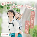赤ちゃんと同じ景色が見れる!ぽんほんぽ おんぶ紐 肩紐 日本製 前クロス解消!胸で紐が交差しない 高い位置 男女兼用 フリー フリーサイズ SGマーク取得 メイ...