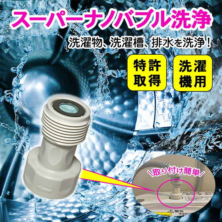 スーパーナノバブル洗浄 スーパーナノバブルトルネーダSP 洗濯機用ナノバブル発生器 特許取得 特許構造 トルネーダ 洗濯物 洗濯機 洗濯槽 汚れ キレイ 綺麗 ...