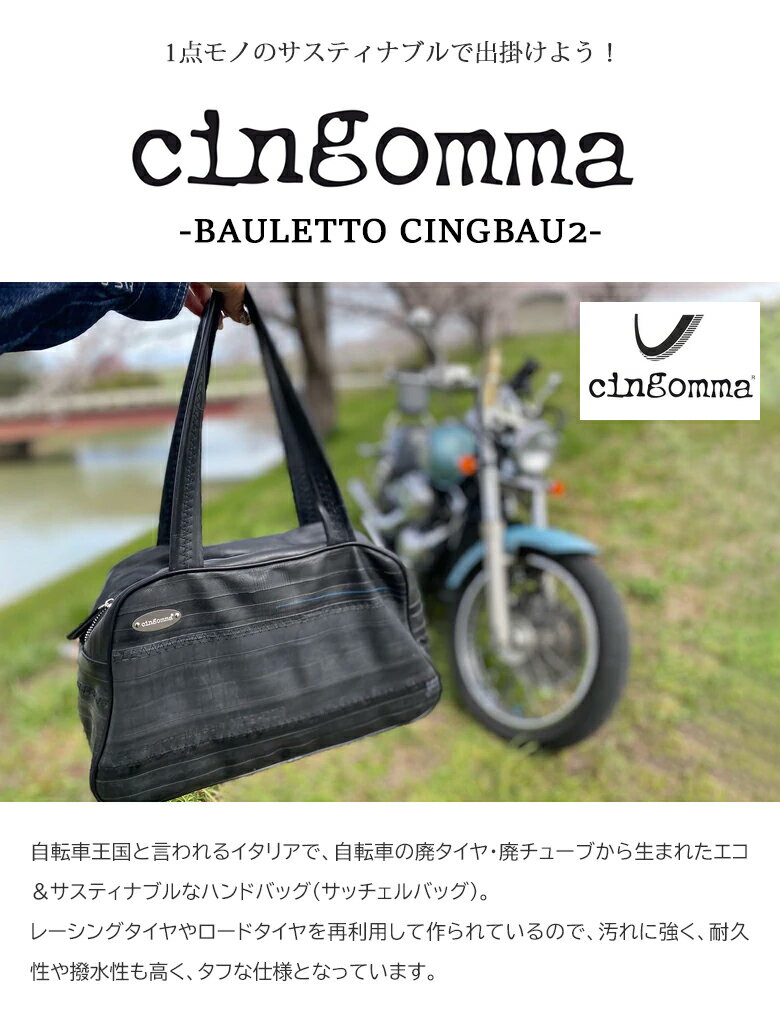 タイヤのチューブでできたバッグ CINGOMMA BAULETTO CINGBAU2 サッチエルバッグ サスティナブル チンゴンマ ハンドバッグ トートバッグ スクールバッグ トート 手提げ 肩掛け かばん カバン 鞄 バッグ ギフトタウンユース 男性用 女性用 ユニセックス メンズ レディース