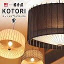 日吉屋・照明 古都里-KOTORI- HGペンダント φ708×H355 〔色:黒〕 【RCP】 /送料無料