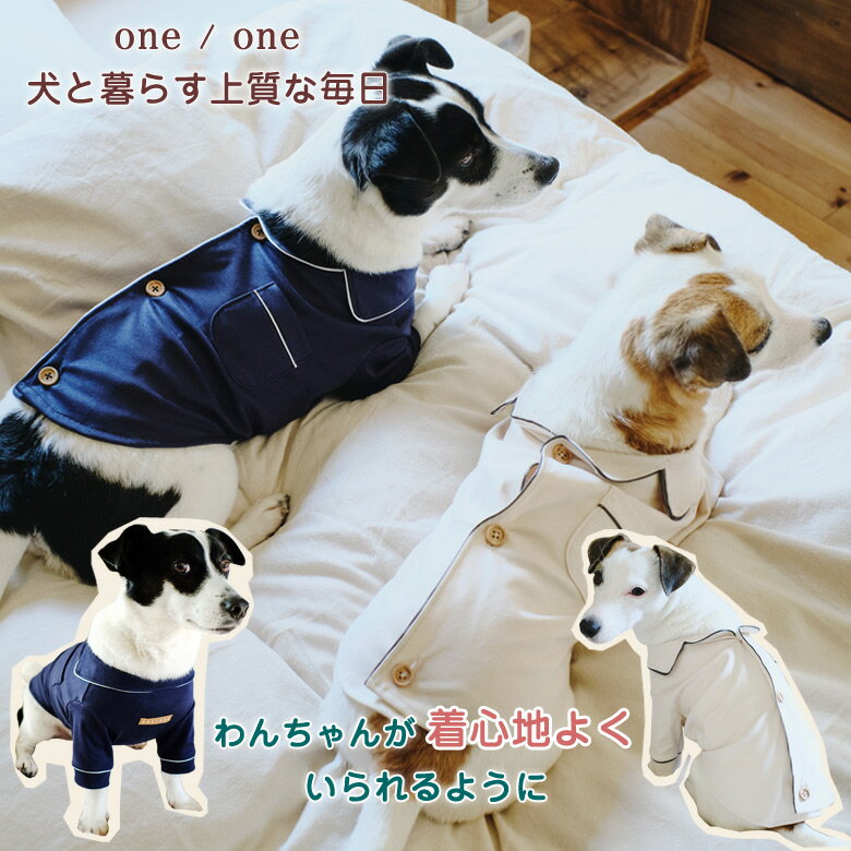 コンフォートルームウェア one/one 犬 服 かわいい おしゃれ 上品 高級感 ペット服 ペットウェア ドッグウェア ペット専用 犬専用 犬服 犬用 犬用品 ワンチャン服 犬の服 犬用の服 職人 日本製 手仕事 手作り ハンドメイド