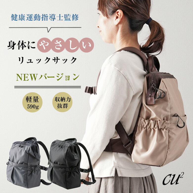 楽天想いを繋ぐ百貨店 【TSUNAGU】【NEW】身体にやさしいリュックサック 前ポケット付き 軽量 CU2 シーユーツー レディース 黒田恵美子 近藤真由美 肩こり 肩凝り 腰痛 母の日 ママバッグ ママリュック 通勤リュック 軽い シニア バッグ リュック リュックサック バックパック ベルト付き 大容量