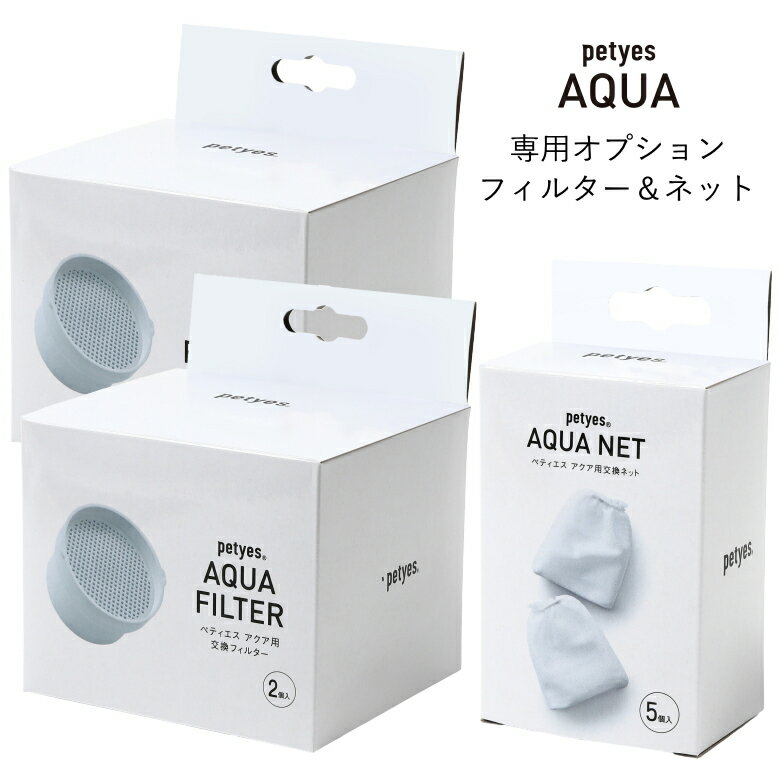 petyes AQUA ペティエス アクア専用オプションセット　交換フィルター2個入り×2セットと交換ネット5個..