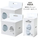 petyes AQUA ペティエス アクア専用オプションセット 交換フィルター2個入り×2セットと交換ネット5個入り フィルターは、活性炭が塩素を除去し、イオン...