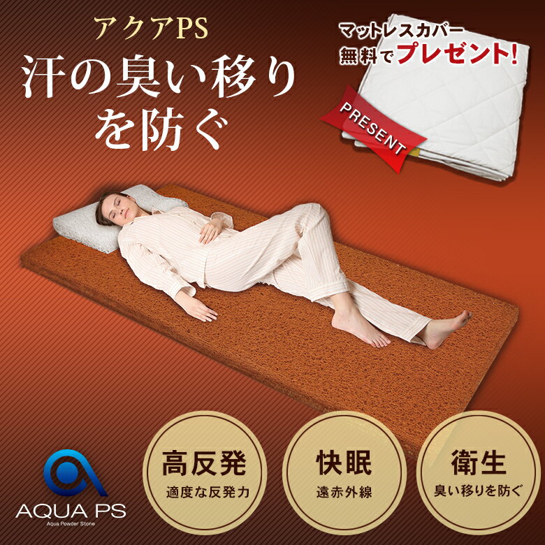 体臭の悩み、清潔さにこだわる全ての方に。AQUA PS マットレス　シングル20（厚さ2cm）PS-BROWN PSブラウン シングル20 アクアPS 専用カバー付き PSブラウン 遠赤外線効果 床ずれ防止 丸洗い可能 高反発素材 高反発 温かい マットレス 寝具 寝返り 快眠 衛生的 消臭 介護