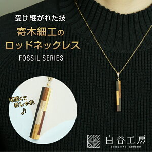 白谷工房 寄木のロッドネックレス FOSSIL SERIES 寄木細工 ネックレス かわいい おしゃれ レディース アクセサリー FOSSIL SERIES ロッドネックレス 可愛い お洒落 木製 手作り ハンドメイド 職人 伝統 日本製 SHIROITANI KOUBOU