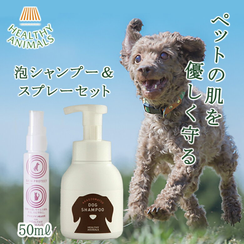 スキンプロテクトスプレー 50ml 泡シャンプー セット 犬用 犬 猫 皮膚 ケア 皮膚炎 犬 猫 泡タイプ シャンプー HEALT…