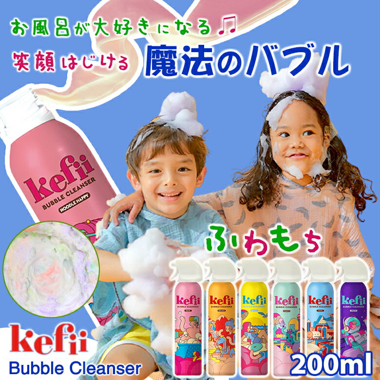 Kefii バブルクレンザー 200ml ケフィー Kefii Bubble Cleanser 泡スプレー 泡ソープ 楽しい お風呂遊び お風呂のおもちゃ バスグッズ バスタイム 泡風呂 泡ぶろ キッズ 男の子 女の子 魔法のバブル 魔法のスプレー ボディソープ シャンプー おもしろ 面白