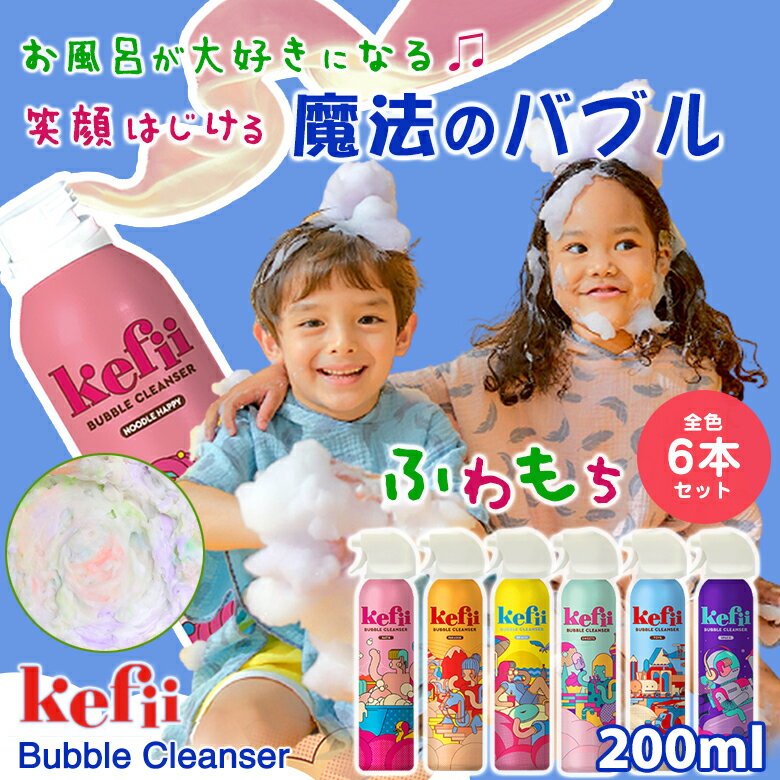 Kefii バブルクレンザー 200ml【全色6本セット】ケフィー Kefii Bubble Cleanser 泡スプレー 泡ソープ 楽しい お風呂遊び お風呂のおもちゃ バスグッズ バスタイム 泡風呂 泡ぶろ キッズ 男の子 女の子 魔法のバブル 魔法のスプレー ボディソープ シャンプー おもしろ