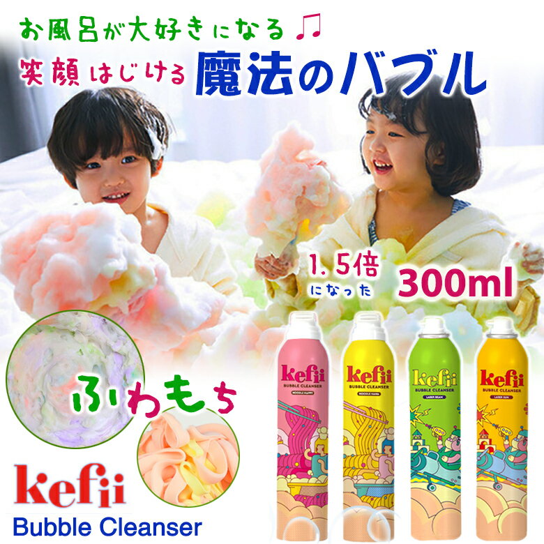 面白よだれかけ　 Kefii バブルクレンザー 300ml ケフィー Kefii Bubble Cleanser 泡スプレー 泡ソープ 楽しい お風呂遊び お風呂のおもちゃ バスグッズ バスタイム 泡風呂 泡ぶろ キッズ 男の子 女の子 魔法のバブル 魔法のスプレー ボディソープ シャンプー おもしろ 面白