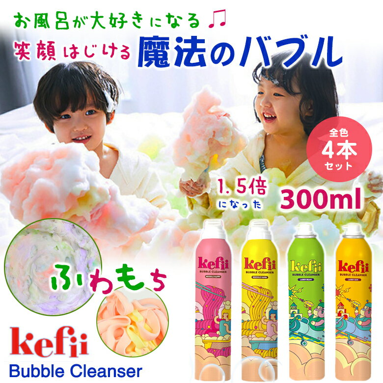 Kefii バブルクレンザー 300ml【全色4本セット】ケフィー Kefii Bubble Cleanser 泡スプレー 泡ソープ 楽しい お風呂遊び お風呂のおもちゃ バスグッズ バスタイム 泡風呂 泡ぶろ キッズ 男の…