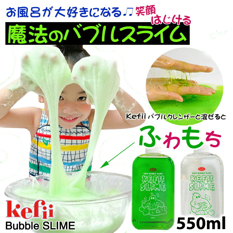 Kefii バブルスライム ケフィー Kefii Bubble SLIME 550ml 楽しい お風呂遊び お風呂のおもちゃ バスグッズ バスタイム キッズ 男の子 女の子 魔法のバブル おもしろ 面白 スライムモンスター お風呂が楽しくなる お風呂に入りたくなる 子供から大人まで楽しめる