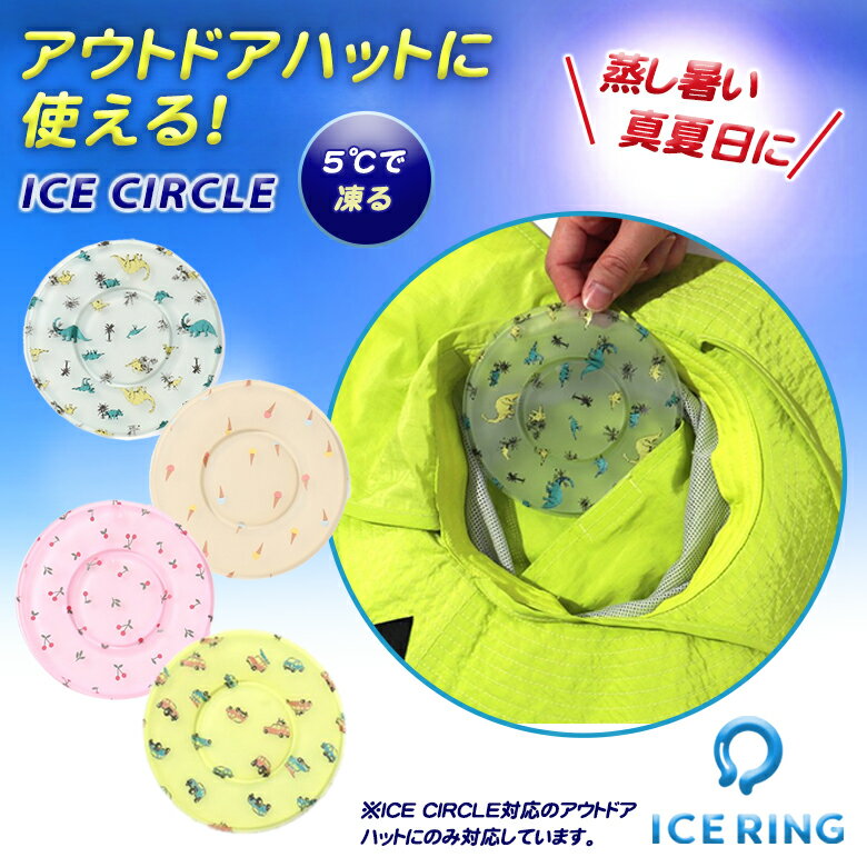 公式 ICE RING シリーズは他にもございます！！是非こちらをクリックしてご覧ください♪ 商品名 ICE CUSHION（アイスクッション） 本体サイズ 直径 約11cm重量：40g±5 材質 ＜外側＞TPU　＜内容物＞Temperture Control Ingrediment（温度制御成分） 商品説明 「ICE CIRCLE(アイスサークル)」対応のオリジナルアウトドアハットに使える！頭頂部に入れられるひんやりグッズ！汗をかきやすいお子さんの頭を、適温にクールダウンしてくれます♪他シリーズと違い、5℃で凍る商品で、冷凍庫で硬くなるまで冷やして使用してください。タオルなどで巻いて部位を冷やすなどでもお使いいただけます！※全てのアウトドアハットには対応していません。ICE CIRCLE対応のアウトドアハットをご確認ください。 関連ワード ICE RING アイスリング オトナ 大人 キッズ kids 男の子 女の子 suo スオ アイス ice 子供服 男性 女性 暑さ対策 熱中症対策 熱中症予防 暑さ対策 クール クーラー 冷やす ひんやり 涼しい 冷却パック 冷感グッズ 半永久使用 人気 ベビー 赤ちゃん 新生児 小物 持ち運び お出かけ かわいい 通園 通学 かわいい 夏 夏物 冷たい ひんやりグッズ 冷感 繰り返し使える クールダウン 新作 かわいい かっこいい おしゃれ 可愛い オシャレ お洒落 大人 大人用 大人サイズ メンズ レディース 冷却 炎天下 真夏日 猛暑 酷暑 残暑 初夏 夏 summer 梅雨明け 熱中症対策グッズ 工事現場 農作業 建設業 溶けない氷 通勤 通学 野外フェス 農業 釣り ゴルフ 現場仕事 スポーツ 屋外 アウトドア キャンプ バーベキュー BBQ ソロキャンプ レジャー ウォーキング ランニング マラソン F・O・インターナショナル エフオー F.O.Online Store エフオーオンラインストア エフオー FO 新作 ギフト プレゼント 母の日 父の日 新生活 引っ越し祝い 新築祝い 結婚祝い 引き出物 バレンタインデー ホワイトデー クリスマス Xmas お正月 贈り物 敬老の日 誕生日プレゼント 女性 男性 お返し 想いを繋ぐ百貨店【TSUNAGU】