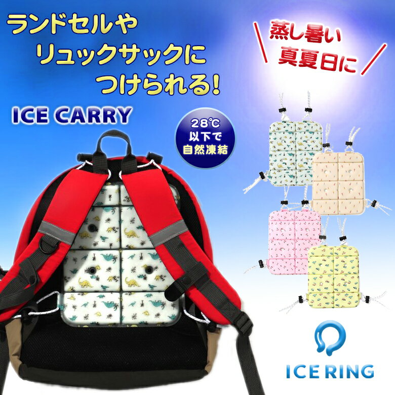 ICE CARRY アイスキャリー suo スオ 保冷 冷却 防止 ランドセル 通学バッグ リュックサック 背中 保冷剤 アイシング おしゃれ ひんやりグッズ ひんやり 冷感 熱中症対策 熱中症予防 暑さ対策 クールダウン 子ども 子供 こども キッズ 男の子 女の子 子供用 通園 通学