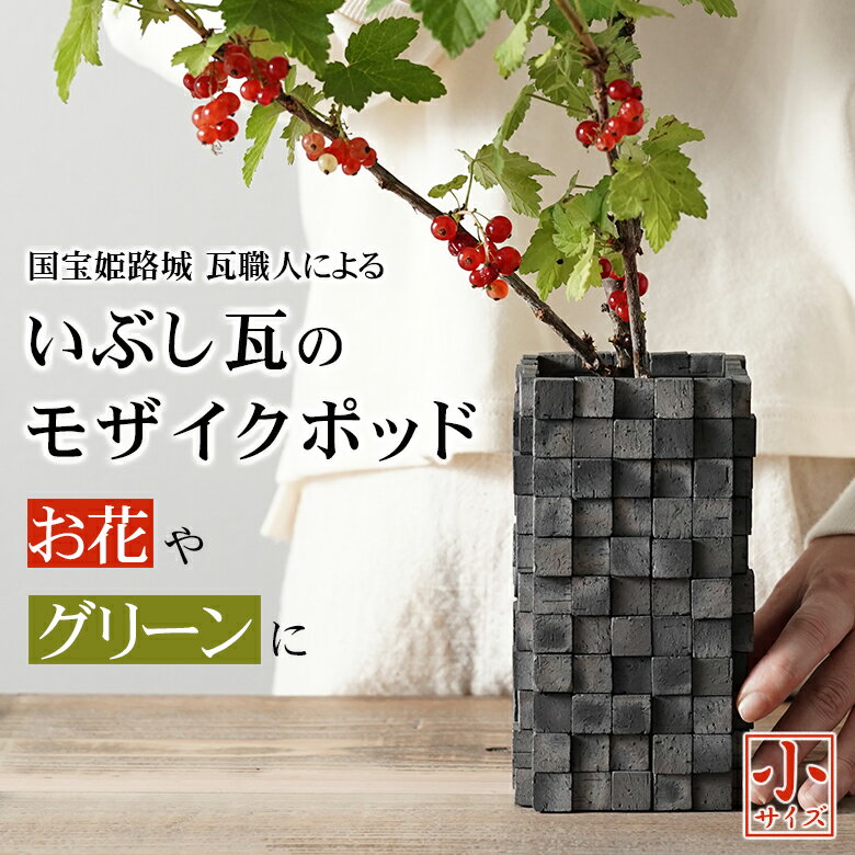 いぶし銀 フラワーベース 花瓶 カバー 陶器 枝物 おしゃれ 世界遺産姫路城の窯元が手掛ける インテリア ARARE POD【小】あられポッド 花器 置物 いぶ...