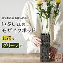 いぶし銀 フラワーベース 花瓶 カバー 陶器 枝物 おしゃれ 世界遺産姫路城の窯元が手掛ける インテリア ARARE POD【中】あられポッド 花器 置物 いぶし瓦 日本製 光洋製瓦 KOYO IBUSHI 職人 木箱入り ポット フラワーポット フラワー ベース