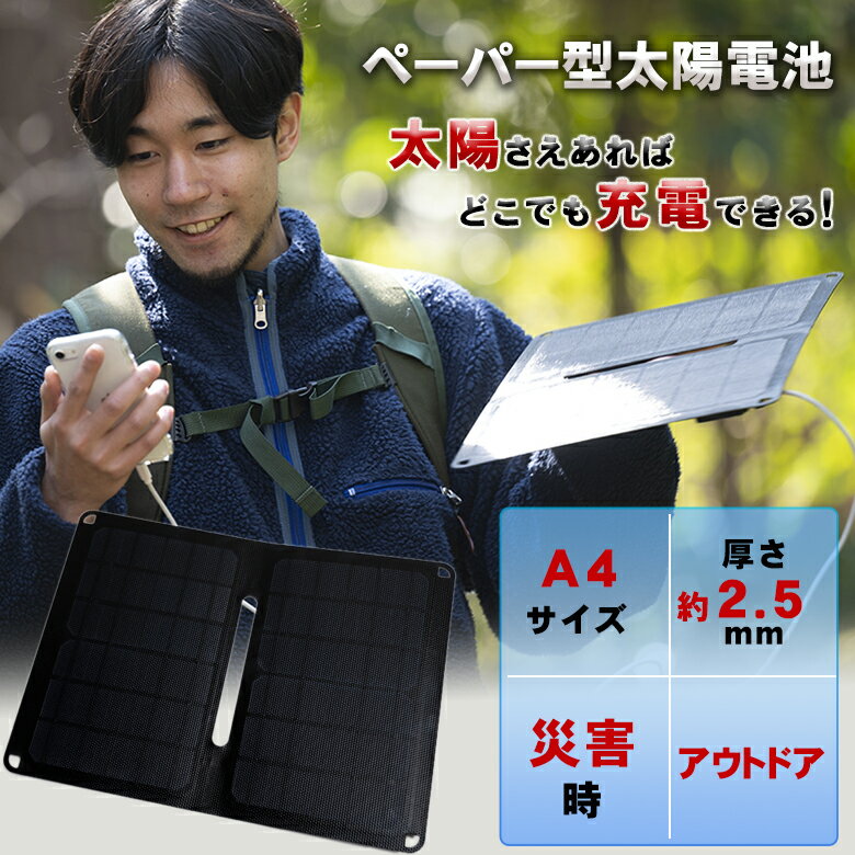 ペーパー型太陽電池 ソーラーパネル 充電 バッテリー 折り畳み 折りたたみ 太陽光パネル 太陽光チャージ 太陽光発電 太陽光エネルギー ソーラーチャージャー ソーラー充電器 A4サイズ 超軽量 携帯 持ち運び 極薄 防水性 耐久性 充電器 ペーパー型 災害