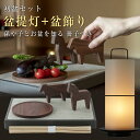 TOU BONTOU Lantern 初盆セット コンパクト 盆提灯とお飾りのセット 精霊馬 日本製 毎年使える モダン デザイン 新盆セット 盆ちょうちん モダン LED コードレス 2点セット