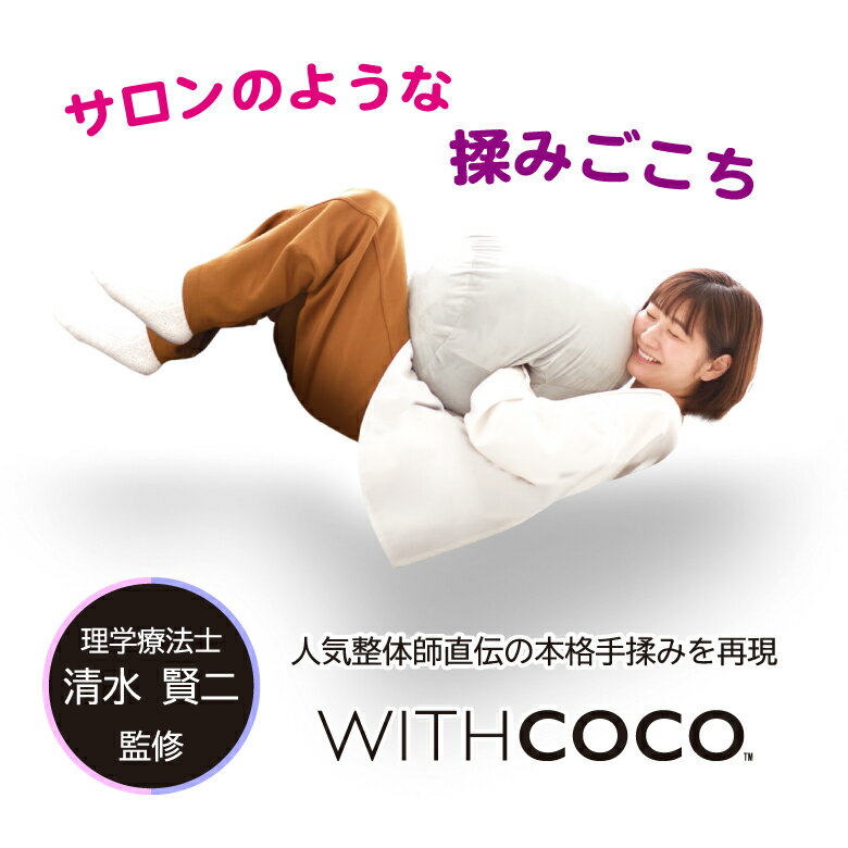  ハンドケアデバイス WITHCOCO ウィズココ 人間工学に基づき設計 本格手揉み 手もみ クッション ハンドリラクゼーション 手 腕 ハンドケア メンテナンス リモートワーカー テレワーク モコモコクッション ぽかぽか素材