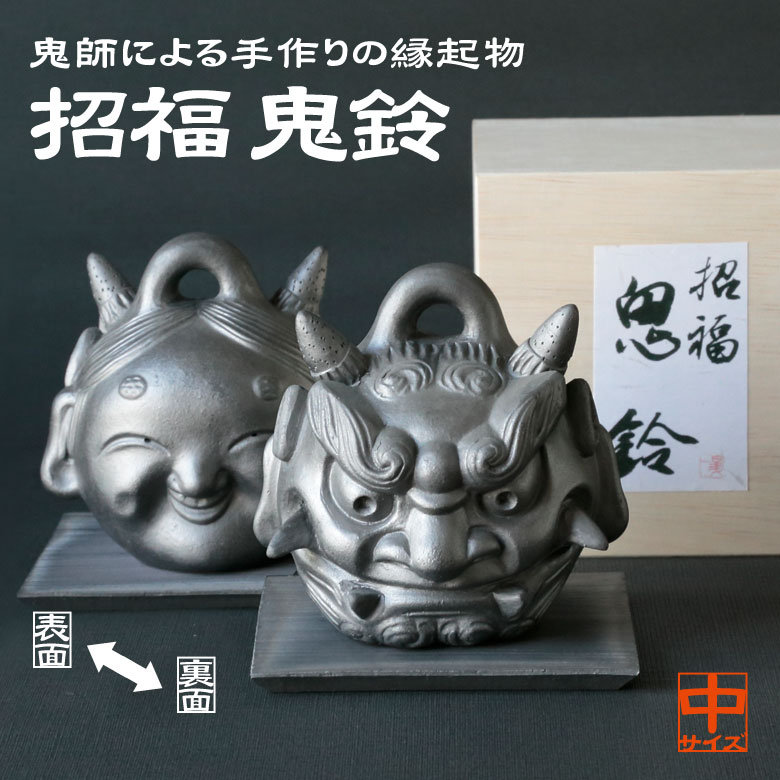 招福 鬼鈴 世界遺産姫路城 鯱瓦の鬼師が1点1点作る 縁起物 【中サイズ/飾り紐 座布団 瓦板付き】厄除け 開運 魔除け 置物 いぶし瓦 日本製 光洋製瓦 KO...