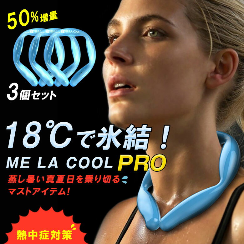 ME LA COOL PRO【3個セット】アイスネック バンド ネッククーラー ミラクールプロ【グレードアップ】首掛け 暑さ対策 熱中症対策 首 冷却 保冷剤 クール クーラー 冷やす ひんやり 涼しい 冷却パック フリーサイズ NASA 宇宙技術 PCM 半永久使用 バージョンアップ