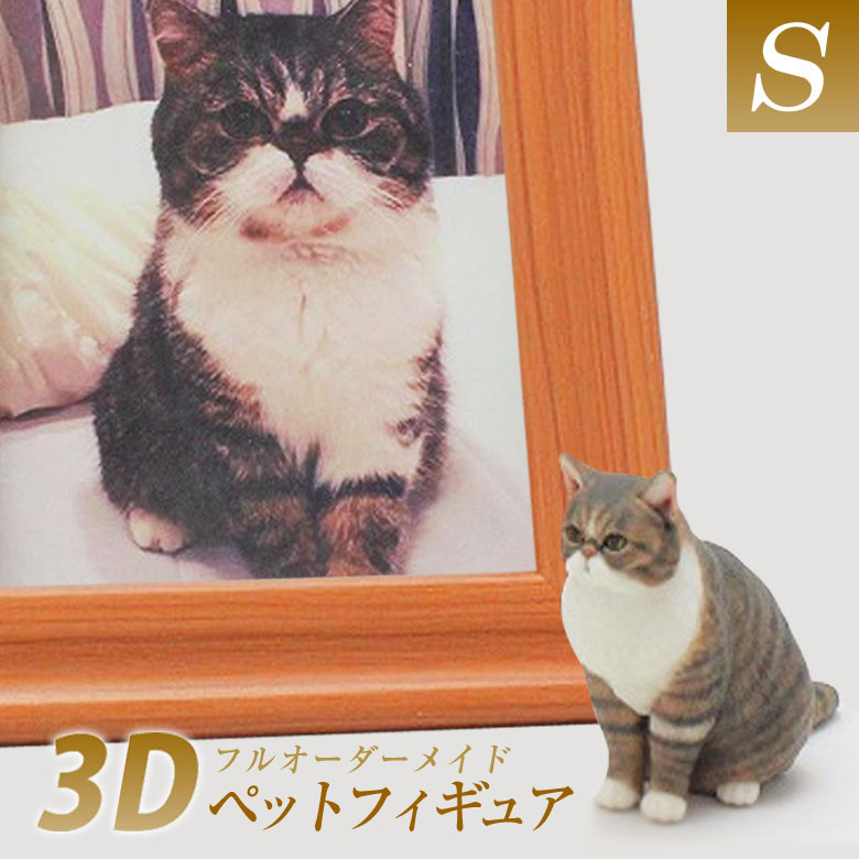 オーダーメイド フィギュア作成 Sサイズ Cocoro ご納得できるまで無料で修正対応 ペット ペットフィギュア 3D造形 3Dプリンター 人形 犬 猫 鳥 ハムスター うさぎ どんな生き物でも可能 かわい…