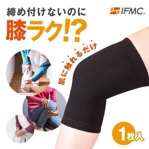 【正規販売店】イフミック サポーター 膝用 膝サポーター【片足 1枚入】IFMC. 一般医療機器 痛み 保温 冷え性 締め付けない 巻くだけ リカバリー 2色×3サイズ