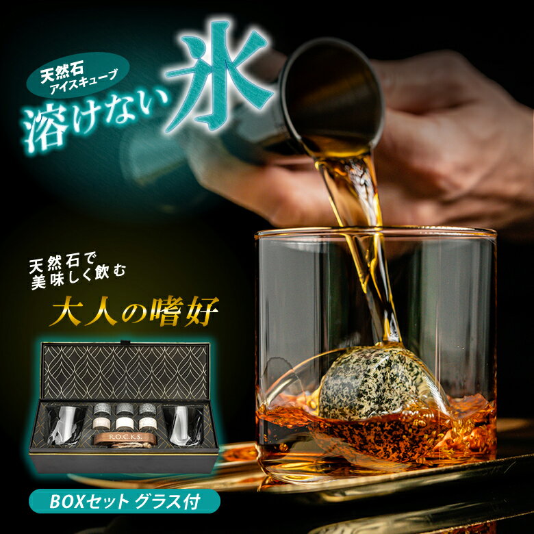 魔法の天然石 ROCKS BOXセット【グラス付き】溶けない氷 アイスキューブ 高級感 おしゃれ かっこいい 天然石アイスキューブ フローズンキューブ 角氷 永...