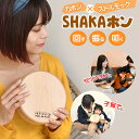 SHAKAホン カホン ストルモック シャカホン 打楽器 パーカッション 楽器 回す 振る 叩く 擬音楽器 新感覚楽器 セッション 子育て カホニート 小型カホン 初心者 経験者 中級者 上級者 コンパクト 持ち運び ヒノキ 檜 桶樽 インテリア 立花容器 日本製