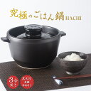 【豪華特典付き】究極のごはん鍋 HACHI 3合炊き 黒天目茶碗 有田焼 鍋 なべ ナベ ご飯 ごはん ゴハン ふっくらごはん 米 コメ こめ 遠赤外線効果 圧力調整蓋 小蓋 フタ ふた 炊飯 直火 火力 電子レンジ 600W オーブン ラジエントヒーター 冷蔵 冷凍 食器洗浄機 食器乾燥機